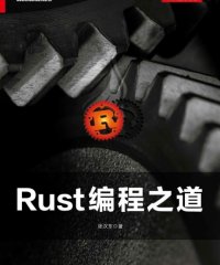 Rust 编程之道-作者: 张汉东-PDF电子书