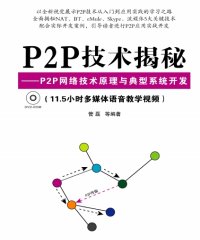 P2P网络技术原理与典型系统开发-作者: 管磊-PDF电子书