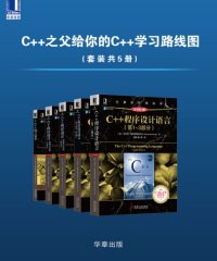 C++之父给你的C++学习路线图（套装共5册）-PDF电子书