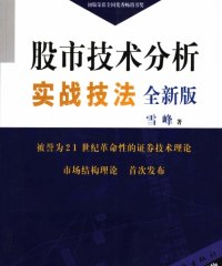 股市技术分析实战技法全新版-作者：雪峰-PDF电子书