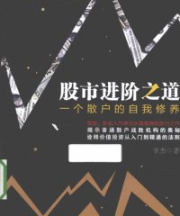 股市进阶之道：一个散户的自我修养-作者: 李杰-PDF电子书