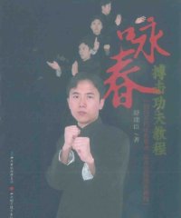 咏春搏击功夫教程-作 者：舒建臣-PDF电子书