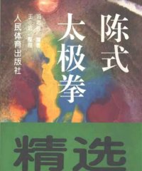 陈式太极拳精选-PDF电子书