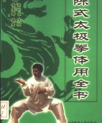 陈式太极拳体用全书-PDF电子书
