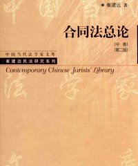 合同法总论 中卷 第2版-作者: 崔建远-PDF电子书