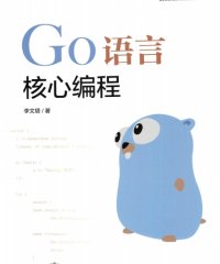 Go语言核心编程-作者: 李文塔-PDF电子书