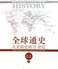 全球通史：从史前史到21世纪上-作者: [美]斯塔夫里阿诺斯-PDF电子书
