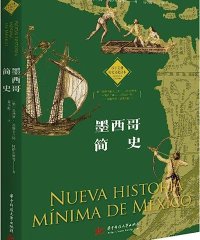 墨西哥简史-作者: [墨西哥]巴勃罗·埃斯卡兰特·冈萨尔博-PDF电子书