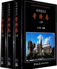 世界建筑史：哥特卷（上中下）-作者: 王瑞珠-PDF电子书