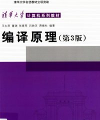 编译原理-王生原 董渊 张素琴 吕映芝 蒋维杜-PDF电子书
