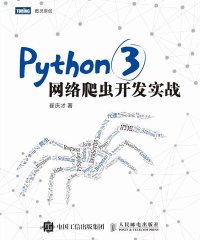 Python 3网络爬虫开发实战-作者: 崔庆才-PDF电子书
