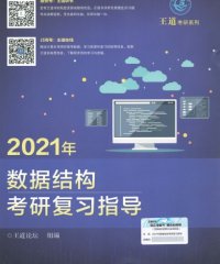 2021 王道数据结构考研复习指导-作者: 王道论坛-PDF电子书