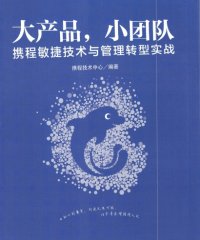 大产品,小团队：携程敏捷技术与管理转型实战-作者: 携程技术中心-PDF电子书