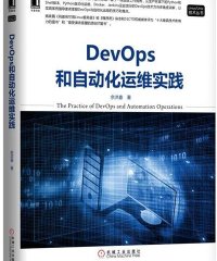 DevOps和自动化运维实践-作者: 余洪春-PDF电子书