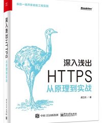 深入浅出HTTPS：从原理到实战-作者: 虞卫东-PDF电子书