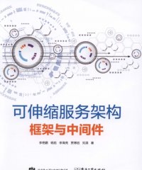 可伸缩服务架构:框架与中间件-作者: 李艳鹏 / 杨彪 / 李海亮 / 贾博岩 / 刘淏-PDF电子书