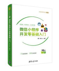 微信小程序开发零基础入门-作者: 周文洁-PDF电子书