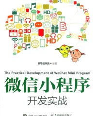 微信小程序开发实战 -PDF电子书