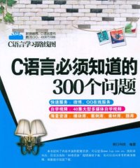 C语言必须知识的300个问题-作者: 明日科技-PDF电子书