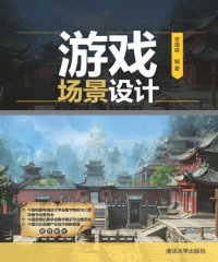游戏场景设计-作者: 李瑞森 / 杨建军 / 尤丹-PDF电子书
