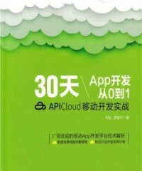 30天App开发从0到1:APICloud移动开发实战-作 者:邹达、李德兴-PDF电子书