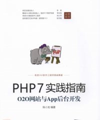 PHP7实践指南:O2O网站与App后台开发-作 者:陈小龙-PDF电子书