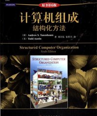 计算机组成 结构化方法（原书第6版）-作者: Andrew S. Tanenbaum / Todd Austin-PDF电子书