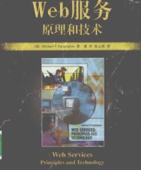 Web服务 原理和技术-作者: 帕派佐格罗(Michael P.Papazoglou)-PDF电子书