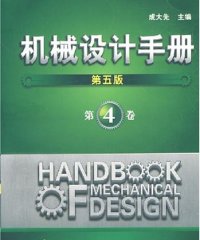 机械设计手册第4卷减速器、电机、机械振动、机架设计、塑料制品-作者: 成大先-PDF电子书