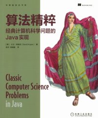 算法精粹经典计算机科学问题的Java实现-作者: David Kopec-PDF电子书