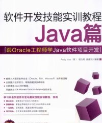 跟Oracle工程师学Java软件项目开发 项目开发技能实训教程Java篇-PDF电子书