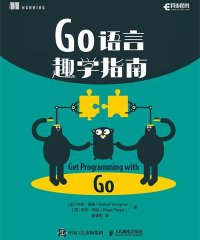 GO语言趣学指南-作者: 内森·扬曼 / 罗杰·佩珀-PDF电子书
