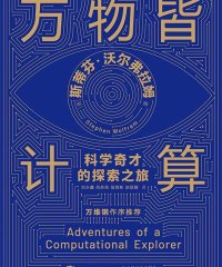 万物皆计算：科学奇才的探索之旅-作者: [美]斯蒂芬·沃尔弗拉姆（Stephen Wolfram）-PDF电子书