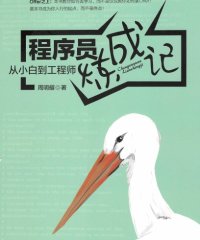 程序员炼成记:从小白到工程师-作者: 周明耀-PDF电子书