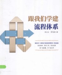 跟我们学建流程体系-作者: 陈立云 / 罗均丽-PDF电子书