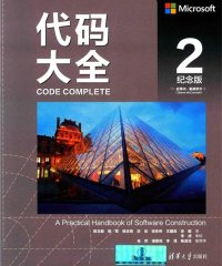 代码大全2（纪念版）-作者: [美] 史蒂夫·麦康奈尔-PDF电子书