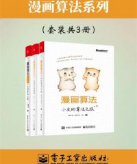 漫画算法合集(套装共三册) (魏梦舒) -PDF电子书