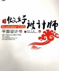 做好设计师我的Illustrator CS5平面设计书全彩-作者: 李万军 / 马鑫-PDF电子书