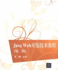 JavaWeb开发技术教程-作者: 张娜 / 金焱 / 刘冰月 / 陈鹏 / 李绪成-PDF电子书