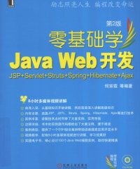 零基础学JavaWeb开发 JSP+Servlet+Struts+Spring+Hibernate+Ajax-作者: 何宗霖-PDF电子书