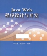JavaWeb程序设计与开发-作 者:马月坤、赵全明-PDF电子书