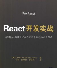 React开发实战: 使用React以组合方式构建复杂的前端应用程序-作者: [美] Cássio de Sousa Antonio-PDF电子书