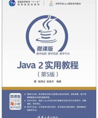Java 2实用教程(第5版)-作者: 耿祥义 / 张跃平-PDF电子书
