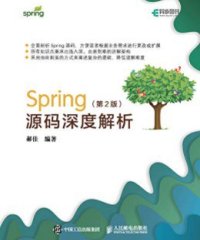 Spring源码深度解析(第2版)-作者: 郝佳-PDF电子书