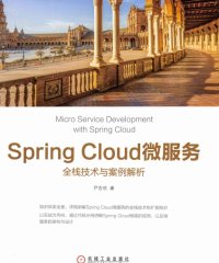 Spring Cloud微服务:全栈技术与案例解析-作者: 尹吉欢-PDF电子书