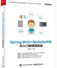 Spring MVC+MyBatis开发从入门到项目实战-作者: 朱要光-PDF电子书