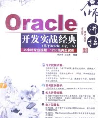 名师讲坛——Oracle开发实战经典-作者: 马云涛 / 李兴华-PDF电子书