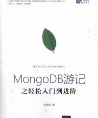MongoDB游记之轻松入门到进阶-PDF电子书
