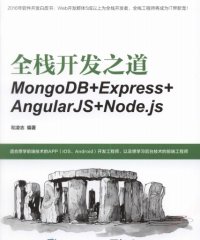 全栈开发之道 MongoDB+Express+AngularJS+Node.js-作者: 和凌志-PDF电子书