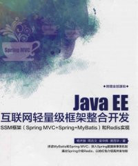 Java EE互联网轻量级框架整合开发 SSM框架 Spring MVC+Spring+MyBatis 和Redis实现-PDF电子书